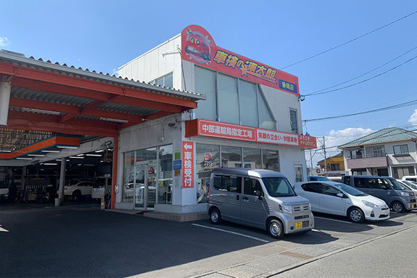 車検＆メンテナンス館 サービス工場